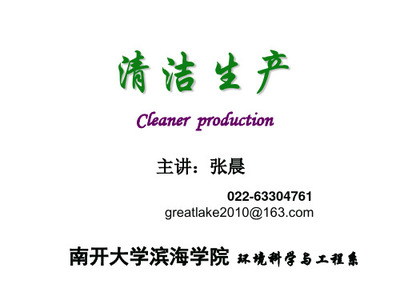清潔生產(chǎn)導(dǎo)論 從“清洗”到“綠色制造”的范式轉(zhuǎn)變
