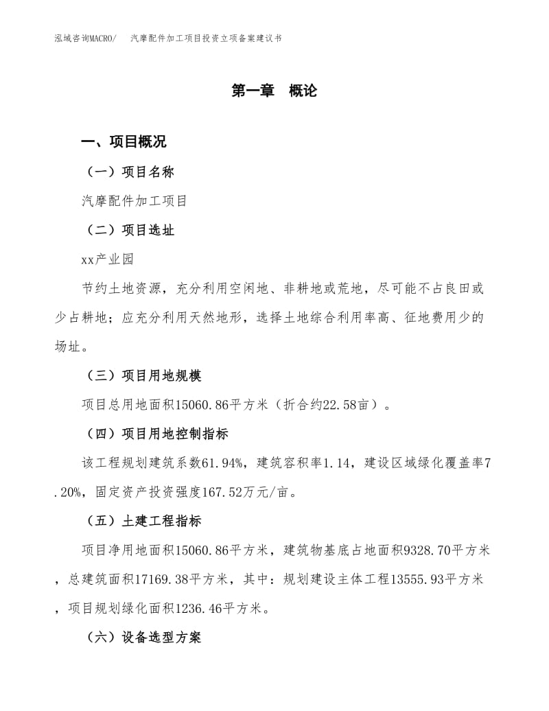 汽摩配件加工項(xiàng)目投資立項(xiàng)備案建議書(shū).docx