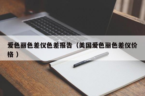 愛色麗色差儀色差報(bào)告（美國愛色麗色差儀價(jià)格 ）