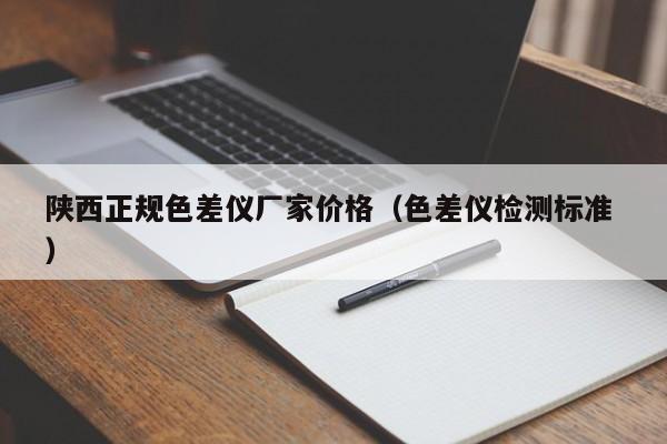 陜西正規(guī)色差儀廠家價格（色差儀檢測標(biāo)準(zhǔn) ）