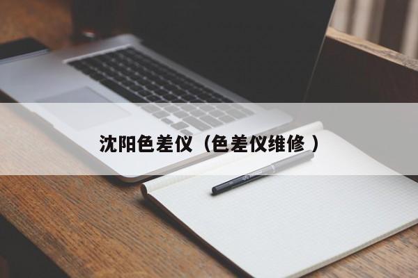 沈陽(yáng)色差儀（色差儀維修 ）