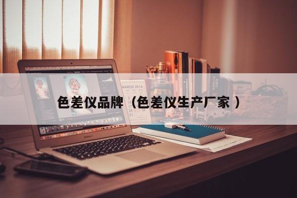 色差儀品牌（色差儀生產廠家 ）