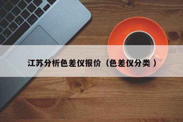 江蘇分析色差儀報(bào)價(jià)（色差儀分類 ）