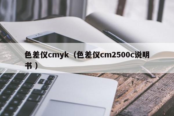 色差儀cmyk（色差儀cm2500c說(shuō)明書 ）