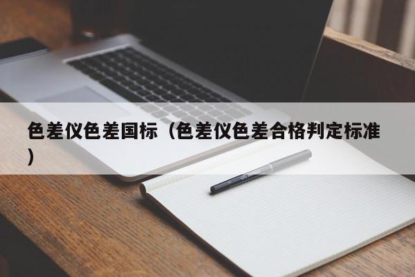 色差儀色差國標(biāo)（色差儀色差合格判定標(biāo)準(zhǔn) ）