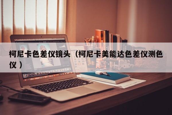 柯尼卡色差儀鏡頭（柯尼卡美能達(dá)色差儀測色儀 ）