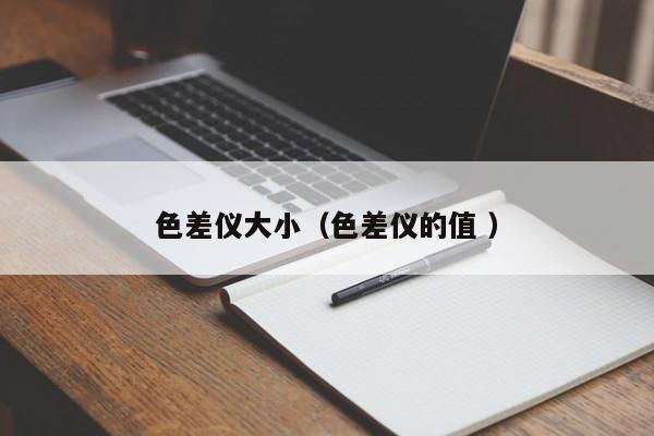 色差儀大?。ㄉ顑x的值 ）