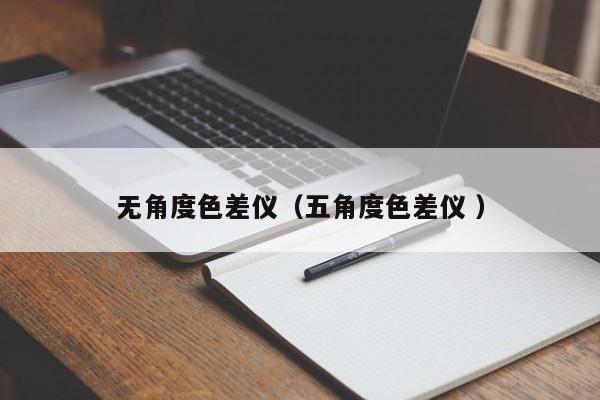 無(wú)角度色差儀（五角度色差儀 ）