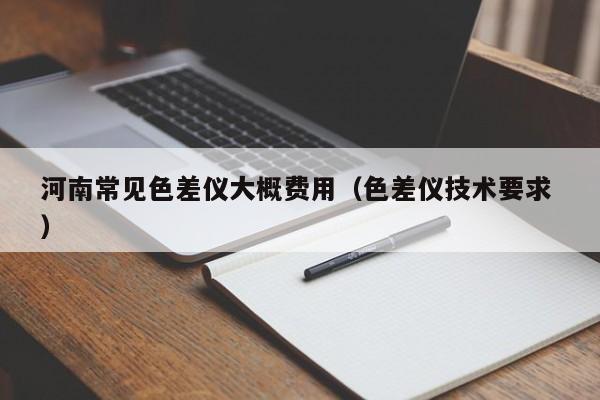 河南常見色差儀大概費用（色差儀技術要求 ）