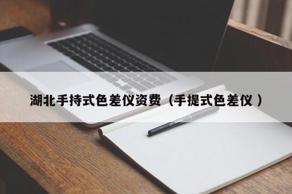 湖北手持式色差儀資費(fèi)（手提式色差儀 ）