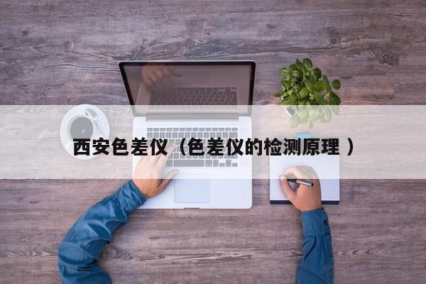西安色差儀（色差儀的檢測(cè)原理 ）