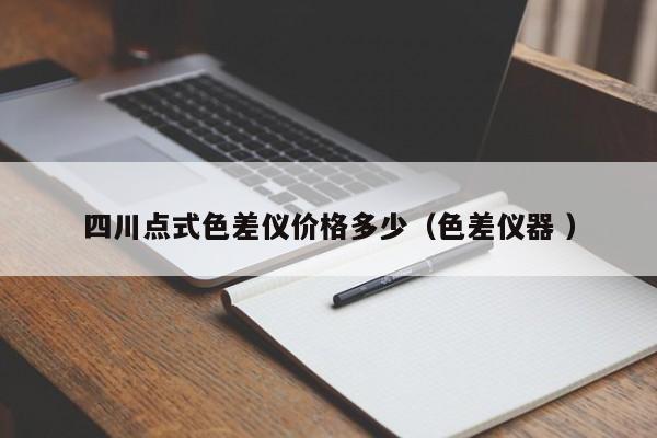 四川點式色差儀價格多少（色差儀器 ）