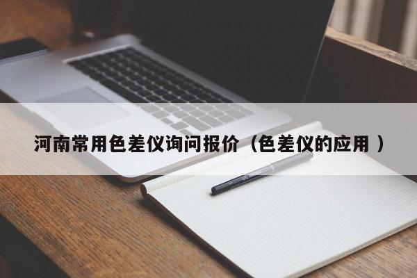 河南常用色差儀詢問報價（色差儀的應(yīng)用 ）