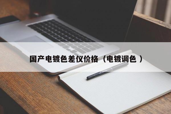 國(guó)產(chǎn)電鍍色差儀價(jià)格（電鍍調(diào)色 ）