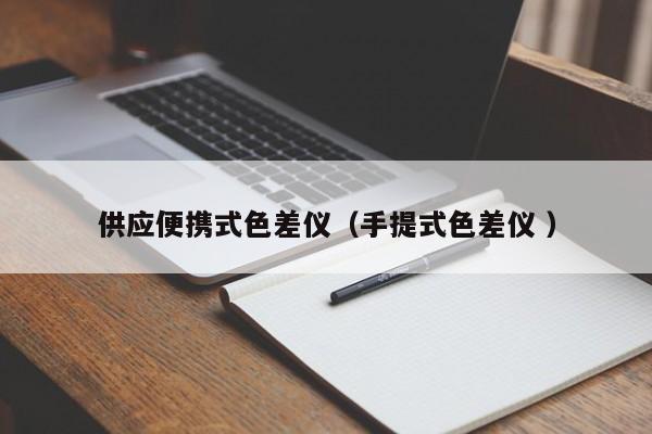 供應便攜式色差儀（手提式色差儀 ）