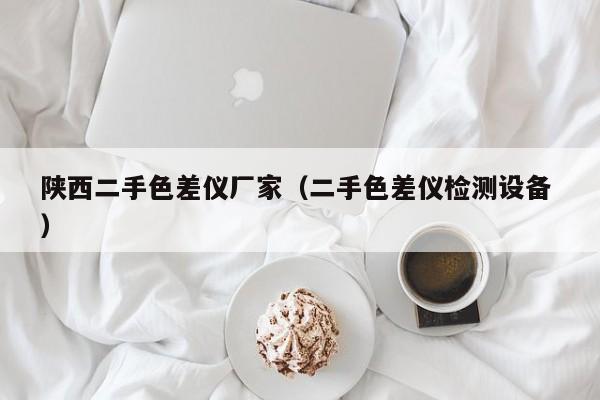 陜西二手色差儀廠家（二手色差儀檢測(cè)設(shè)備 ）