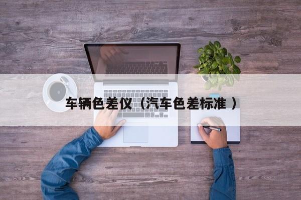 車輛色差儀（汽車色差標(biāo)準(zhǔn) ）